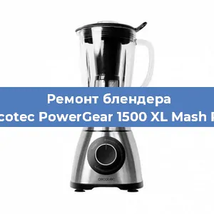 Замена двигателя на блендере Cecotec PowerGear 1500 XL Mash Pro в Екатеринбурге